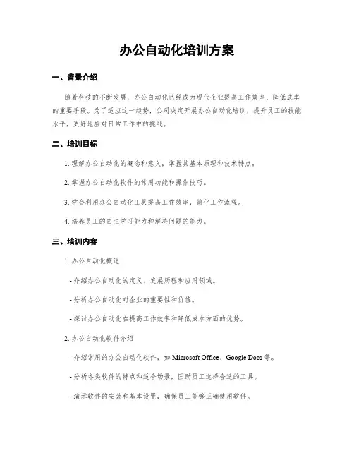 办公自动化培训方案