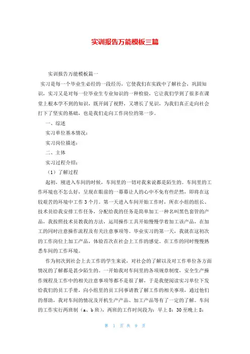 实训报告万能模板三篇