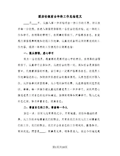 酒店收银前台年终工作总结范文(五篇)
