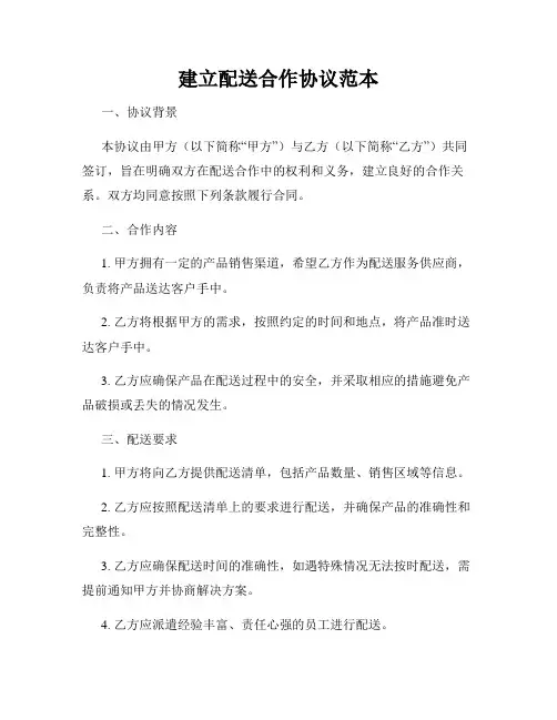 建立配送合作协议范本