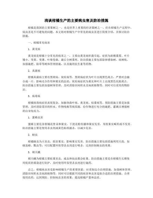 浅谈柑橘生产的主要病虫害及防治措施