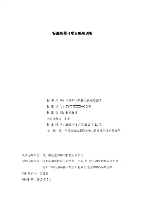 标准编制说明-标准制修订项目编制说明