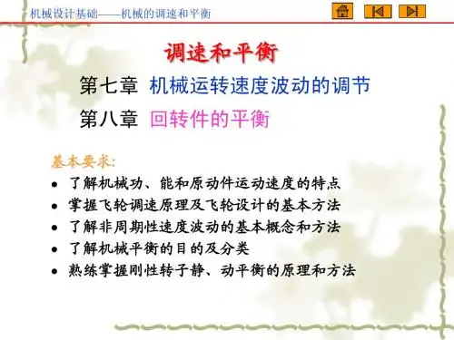 第七、八章 调速和平衡