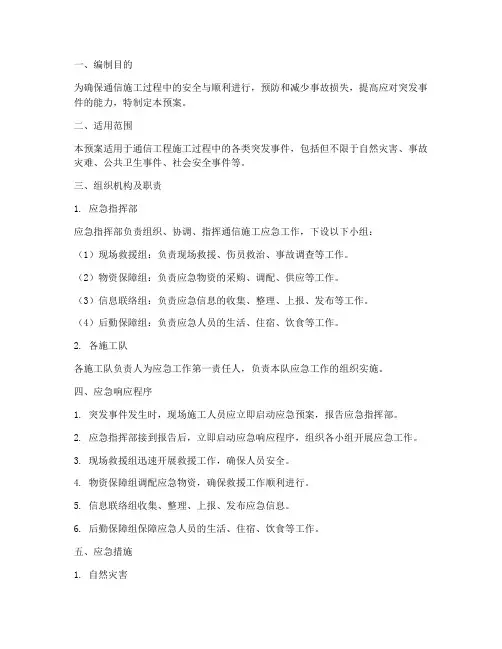通信施工_应急预案