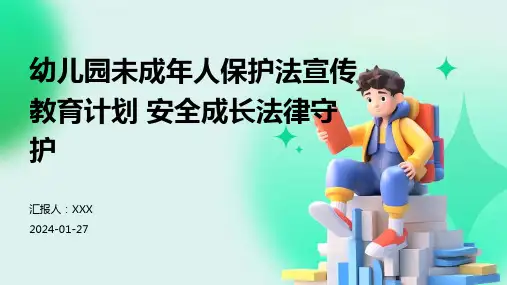 幼儿园未成年人保护法宣传教育计划 安全成长法律守护