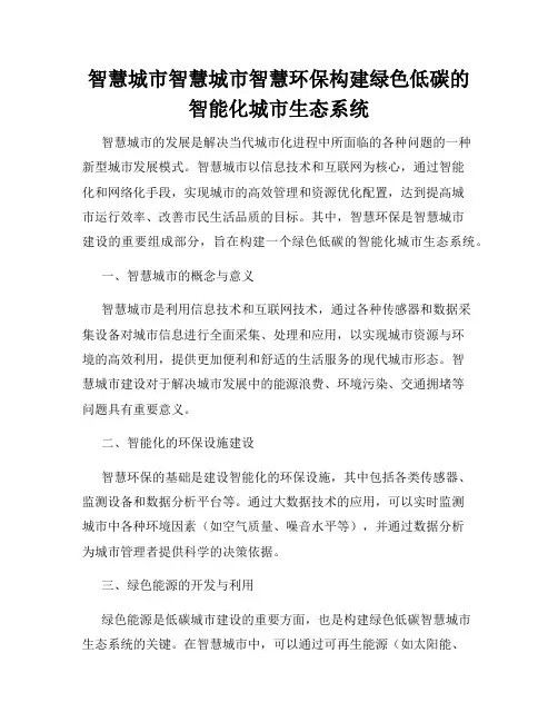 智慧城市智慧城市智慧环保构建绿色低碳的智能化城市生态系统