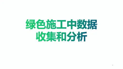 绿色施工中数据收集与分析