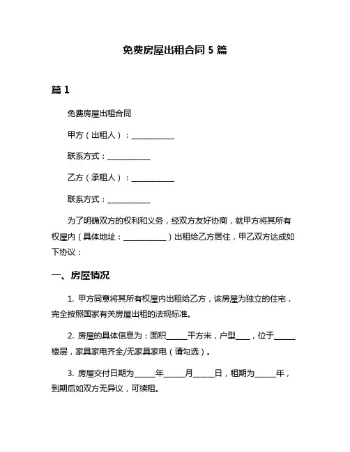 免费房屋出租合同5篇