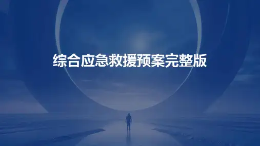 综合应急救援预案完整版