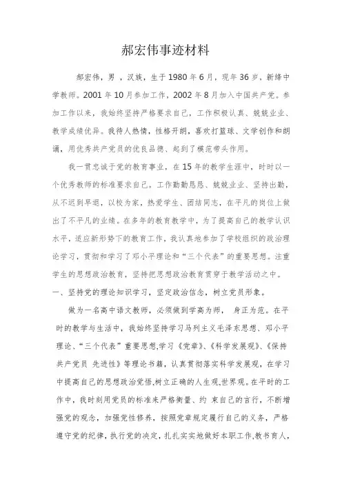 郝宏伟事迹材料