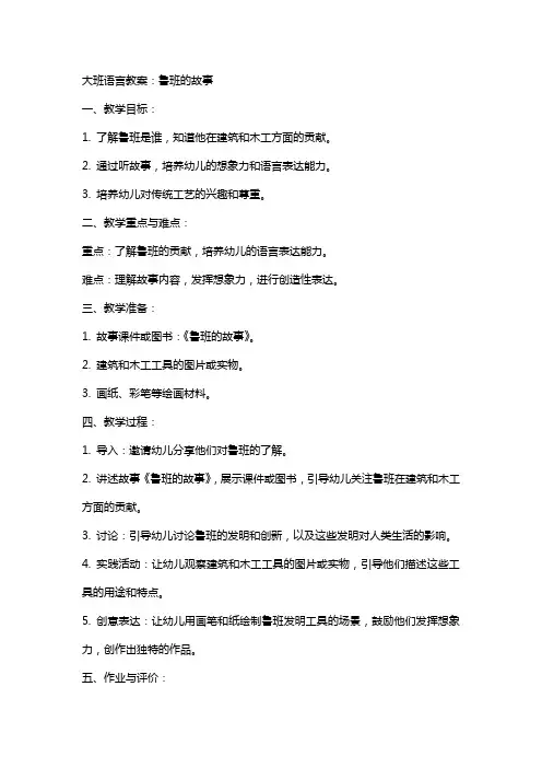 大班语言教案：鲁班的故事