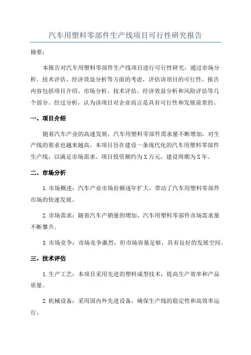 汽车用塑料零部件生产线项目可行性研究报告