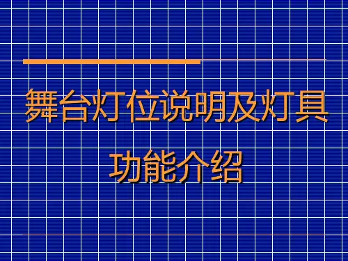 舞台灯光知识培训