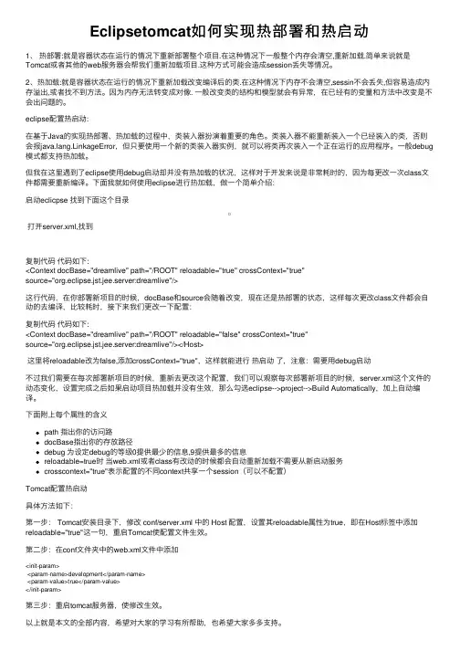Eclipsetomcat如何实现热部署和热启动