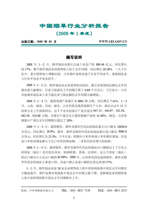 烟草行业2008年行业分析(自中经网)
