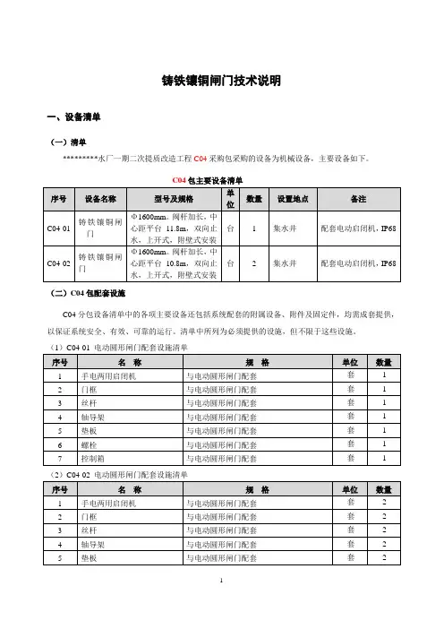铸铁镶铜闸门技术说明(版本11)