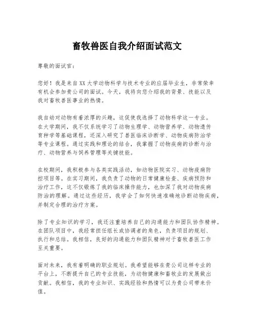 畜牧兽医自我介绍面试范文