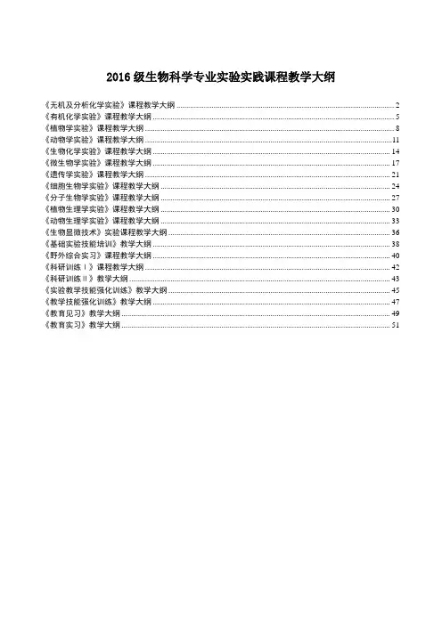 2016级生物科学专业实验实践课程教学大纲