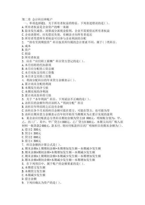 北京会计从业资格考试《会计基础》第二章会计科目和账户章节习题.