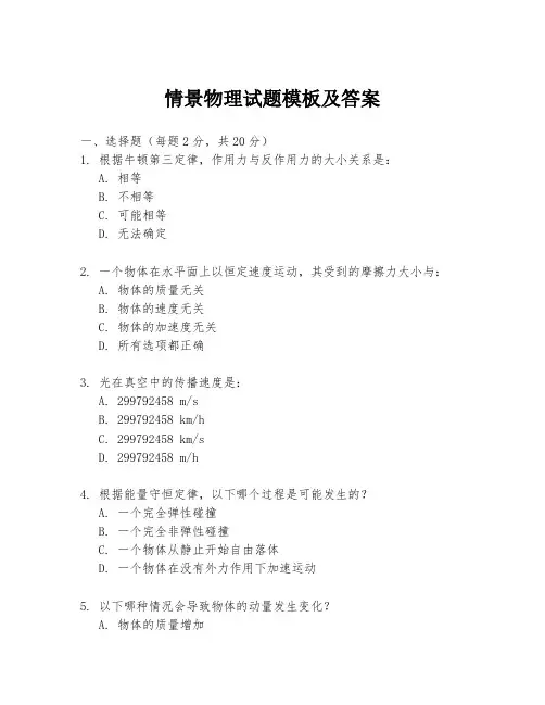 情景物理试题模板及答案