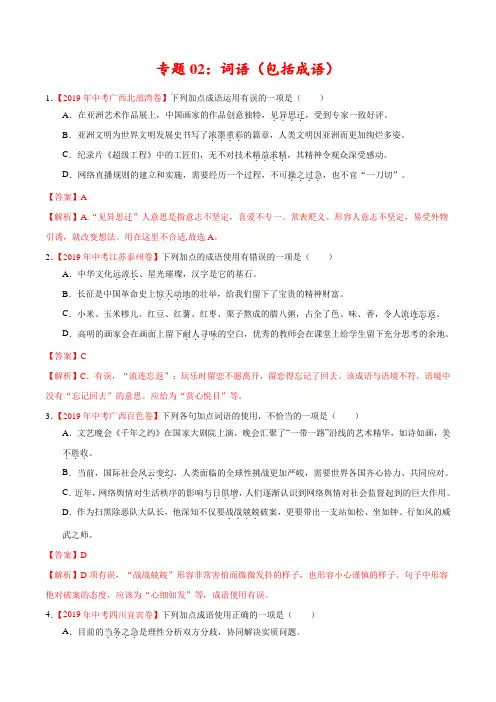 2019年中考真题语文试题分项汇编专题02 词语(包括成语)(第02期)(解析版)