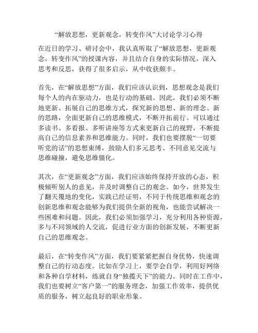 “解放思想,更新观念,转变作风”大讨论学习心得