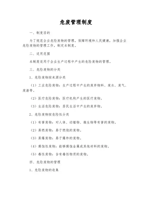 危废管理制度