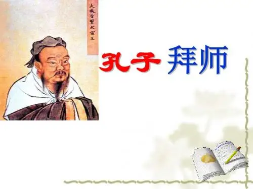 第十七课《孔子拜师》