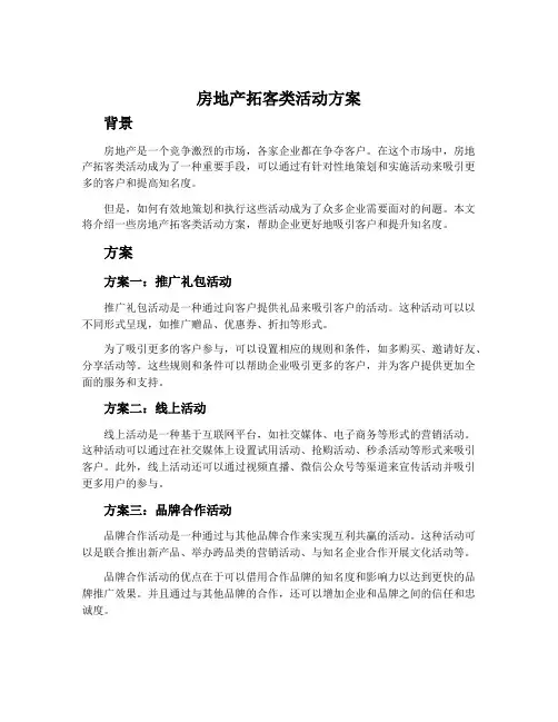 房地产拓客类活动方案