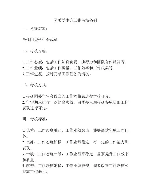 团委学生会工作考核条例