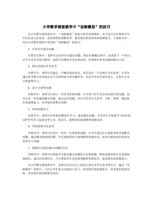 小学数学课堂教学中“设疑激思”的技巧