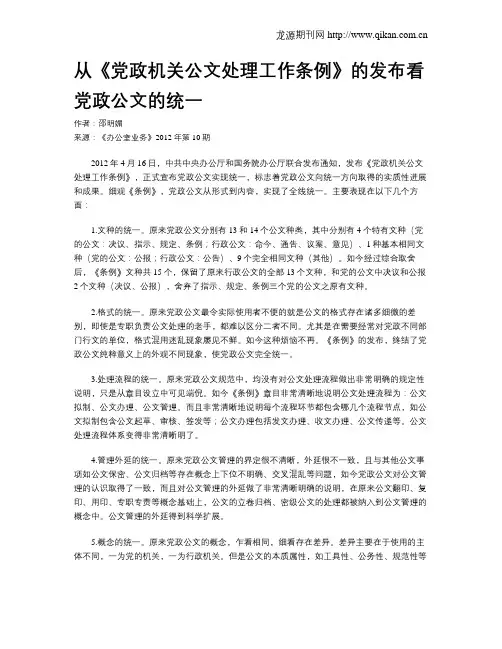 从《党政机关公文处理工作条例》的发布看党政公文的统一
