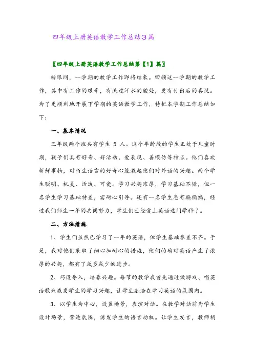 2024年四年级上册英语教学工作总结3篇