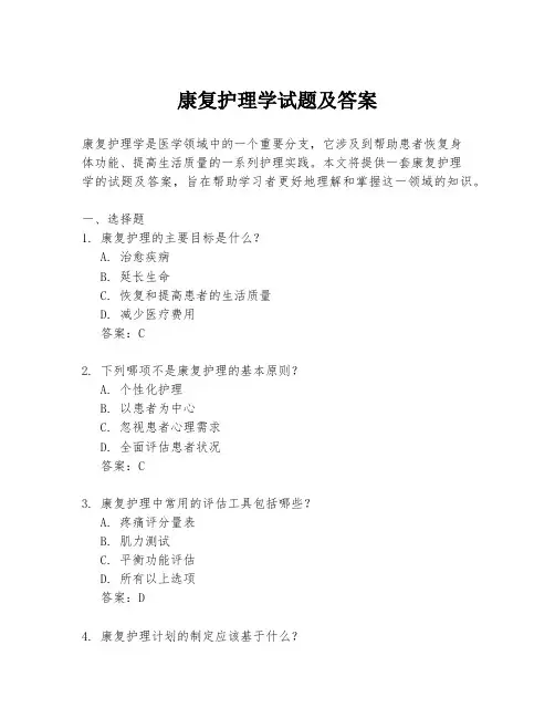康复护理学试题及答案