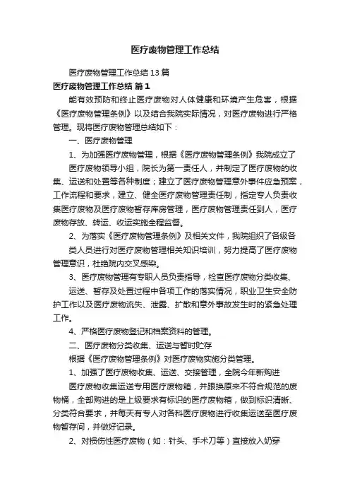 医疗废物管理工作总结13篇