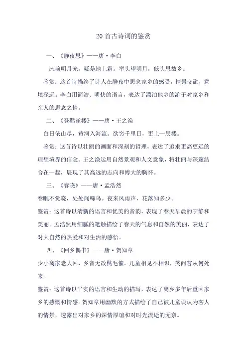 古诗词鉴赏20首