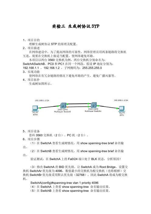 生成树协议STP 实验报告