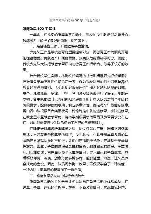 雏鹰争章活动总结500字（精选5篇）