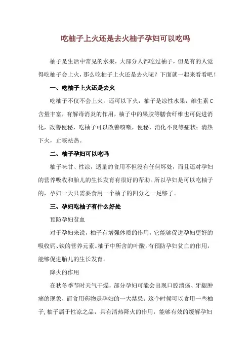 吃柚子上火还是去火 柚子孕妇可以吃吗