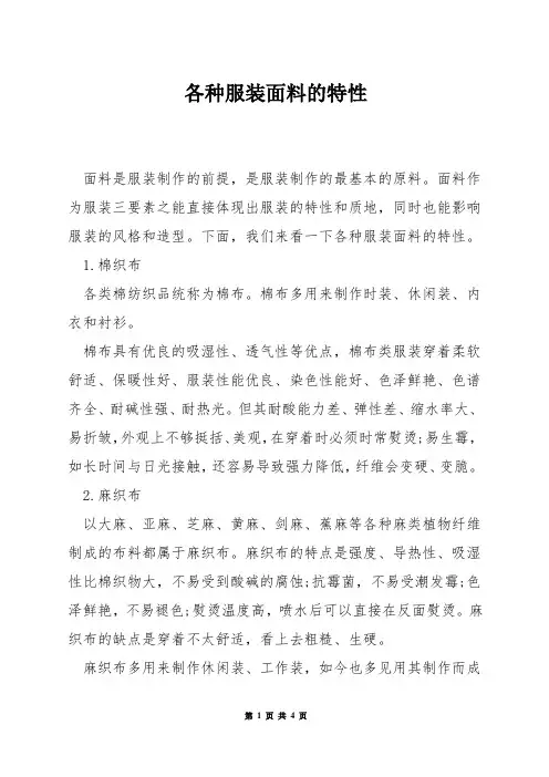 各种服装面料的特性
