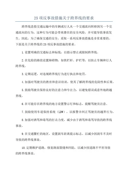 25项反事故措施关于跨界线的要求