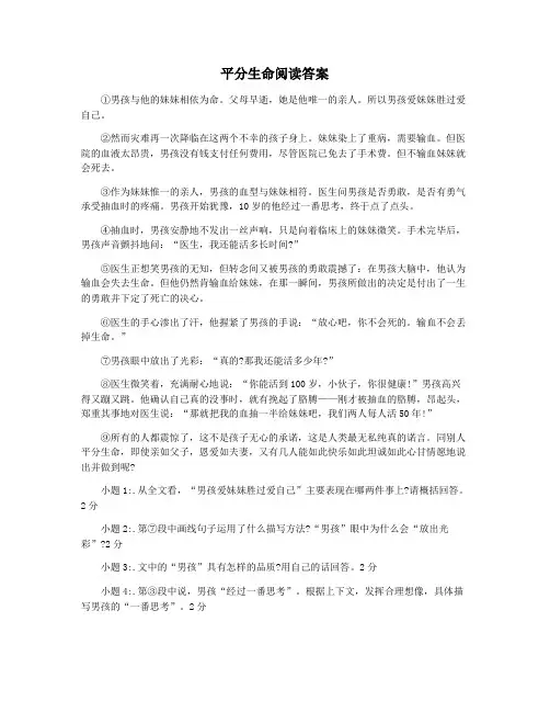 平分生命阅读答案