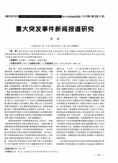 重大突发事件新闻报道研究