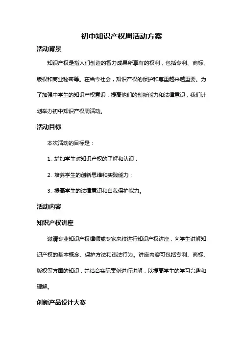 初中知识产权周活动方案