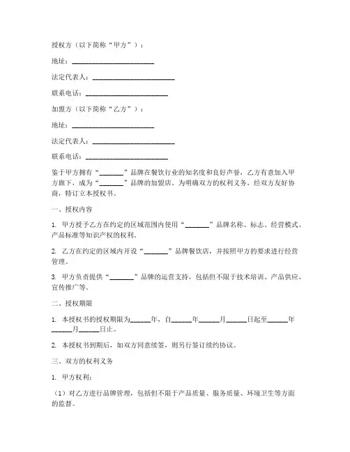 餐饮店加盟店授权书范本