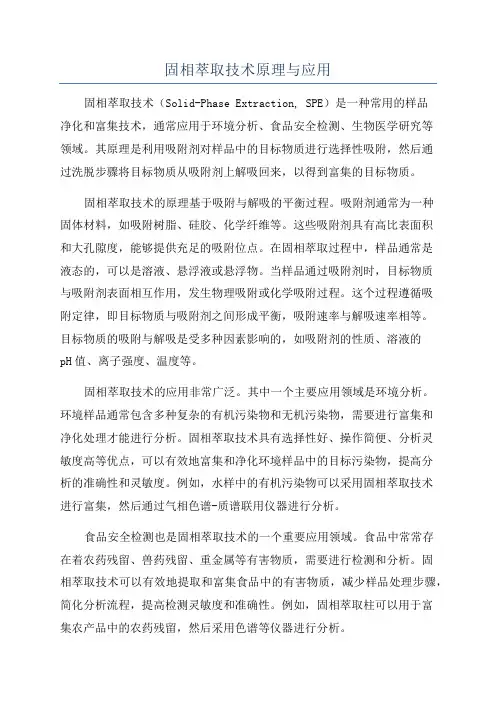 固相萃取技术原理与应用