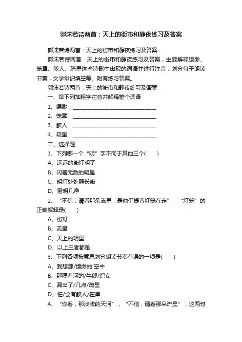 郭沫若诗两首：天上的街市和静夜练习及答案