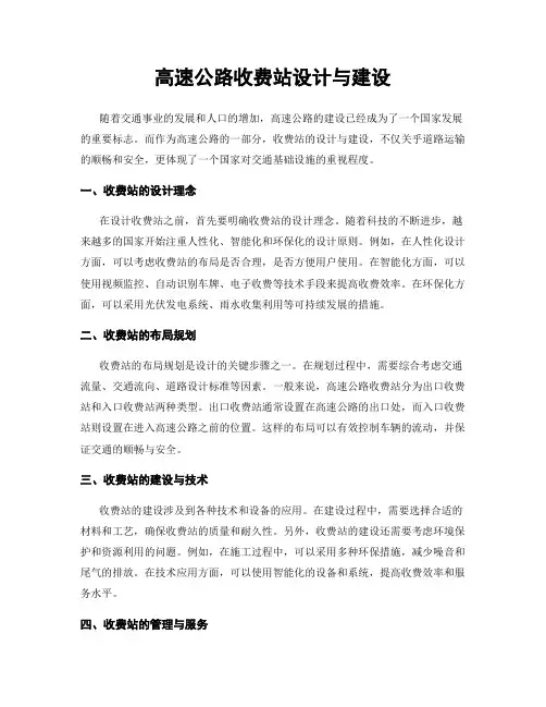 高速公路收费站设计与建设