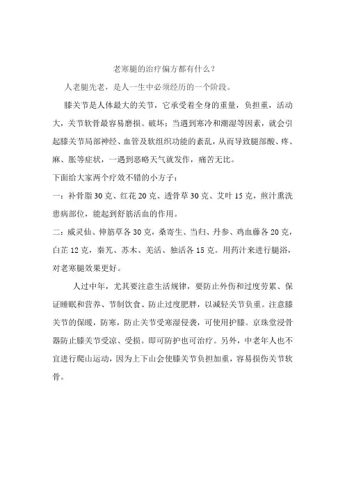 老寒腿的治疗偏方都有什么？