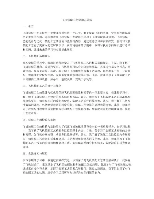飞机装配工艺学期末总结